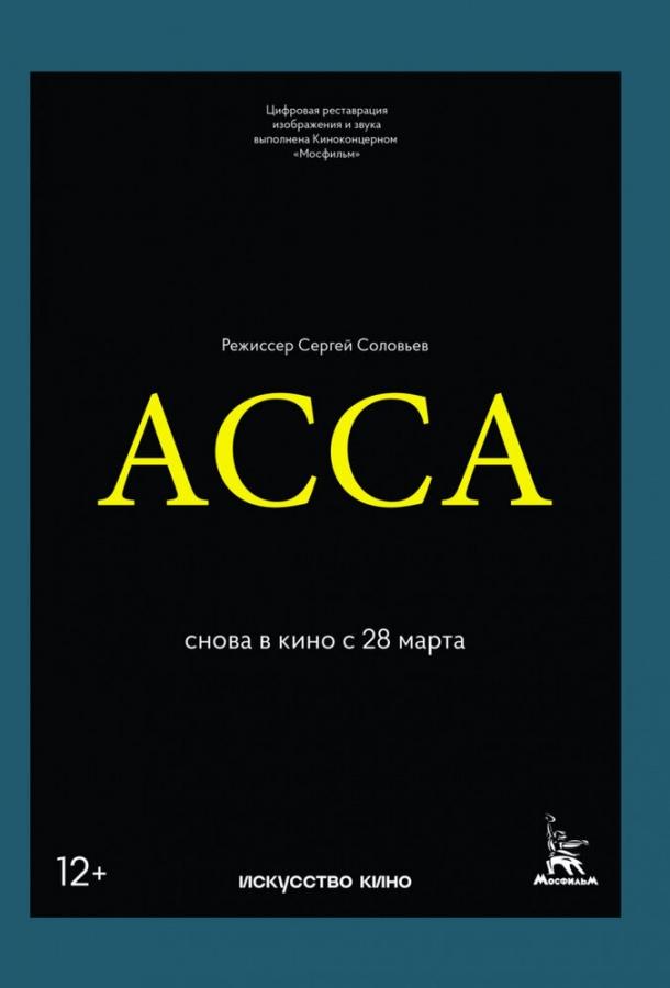 Фильм Асса (1987) смотреть онлайн в хорошем качестве HD